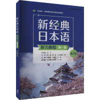 音像新经典日本语听力教程 册 第3版刘晓华,苏君业,刘艳 等 编