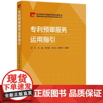 2024新书 专利预审服务运用指引 尹杰 苏敏 李学毅 祁文杰 曹赞华 编著 知识产权出版社 9787513094788