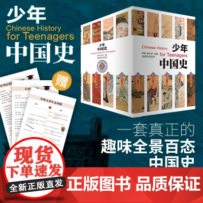 正版 少年中国史全14册 中外大事年表对照史前-1912年 初中历史教材配套阅读索引中考历史知识点匹配历史科普寒暑假