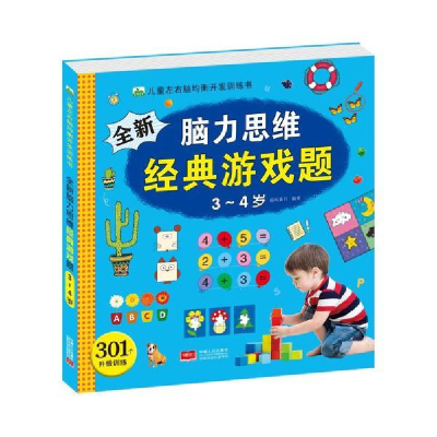 正版新书]儿童左右脑均衡开发训练书•全新脑力思维经典游戏题(3