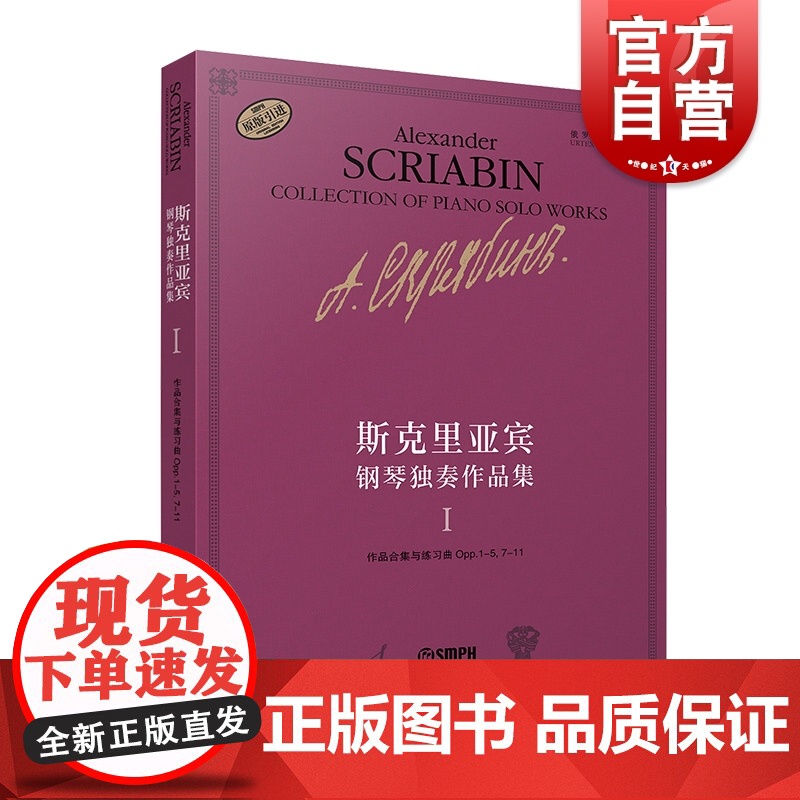 斯克里亚宾钢琴独奏作品集Ⅰ 瓦伦金娜鲁布茨娃编写上海音乐出版社俄罗斯现代钢琴曲选集1