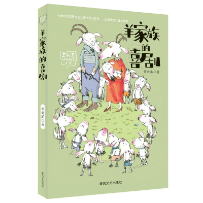 正版新书]羊家族的喜剧常新港9787531347750