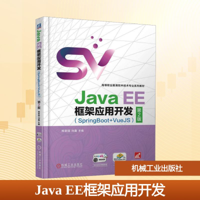 正版新书]Java EE框架应用开发(SpringBoot+VueJS) 第2版熊君丽,