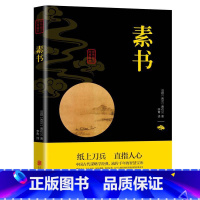 [正版]素书黄石公原著无删减中华国学经典精粹文库书籍原文注释译文哲学的故事大成智慧青少年中小学课外阅读文言文白话文版文