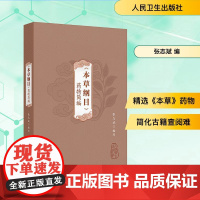 本草纲目药物简编 张志斌 编 中医生活 正版图书籍 人民卫生出版社