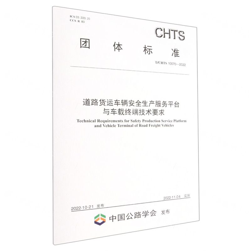 [N]道路货运车辆安全生产服务平台与车载终端技术要求(TCHTS10070-2022)/团体标准-151144271