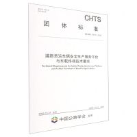 [N]道路货运车辆安全生产服务平台与车载终端技术要求(TCHTS10070-2022)/团体标准-151144271