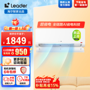 海尔出品统帅空调 超省电 大1.5匹一级能效挂式空调冷暖客厅 铜管 国家补贴KFR-35GW/LTB1-1