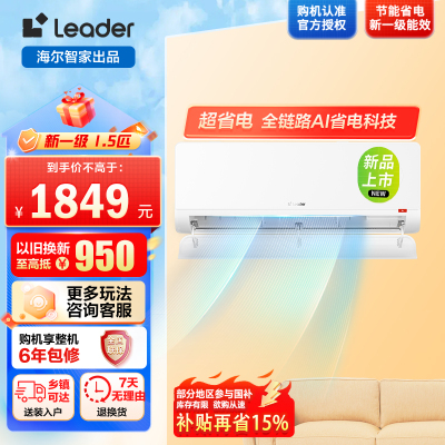 海尔出品统帅空调 超省电 大1.5匹一级能效挂式空调冷暖客厅 铜管 国家补贴KFR-35GW/LTB1-1