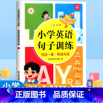 [人手一册]小学英语句子训练 小学通用 [正版]小学生每日5个英语必背单词小学一二三四五六年级英语单词汇总表词汇速记强化