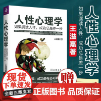 人性心理学:如果漏读人性,成功总是差一步 王溢嘉 著 百余个经典案例讲透历史深处的人性心理学书籍 台海出版社978751