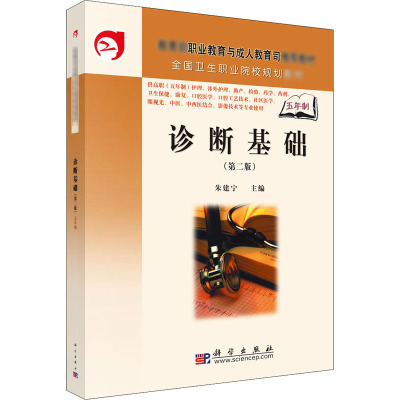 诊断基础