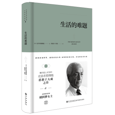 正版新书]生活的难题(印)克里希那穆提9787510888342
