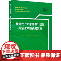 新时代 大思政课 建设综合改革创新成果集 曾卫兵 等 编 知识产权出版社 政治理论 政治理论