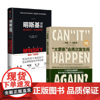大萧条会再次发生吗+明斯基时刻 兰德尔·雷等 著 金融