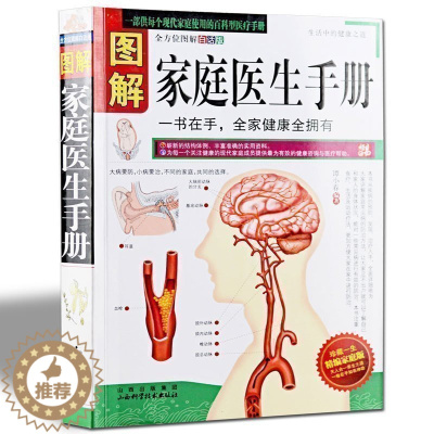 [醉染正版]正版 图解家庭医生手册(图解白话版)家庭常见病治疗 家庭医生书籍 居家健康顾问 保健养生百科全书籍
