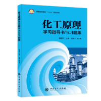 正版新书]化工原理学习指导书与习题集/阳超琴阳超琴 著 田曦 编