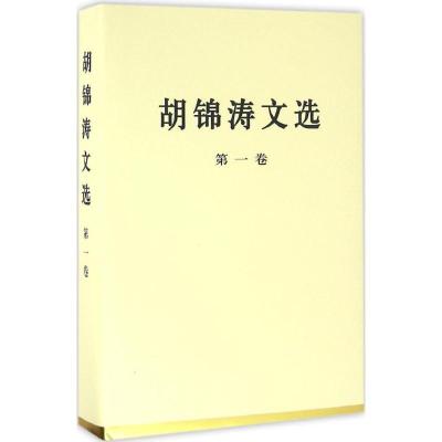 正版新书]胡锦涛文选 第1卷胡锦涛 著9787010167275