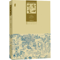 正版新书]中国古典文学名著丛书—喻世明言(明)冯梦龙9787531835