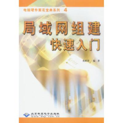 正版新书]局域网组建快速入门(含盘)焦照君9787900101976