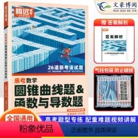 数学 全国通用 [正版]全国通用2024新版解题达人高考数学圆锥曲线题&函数与导数题专项训练习题册 腾远高考高中高三数学