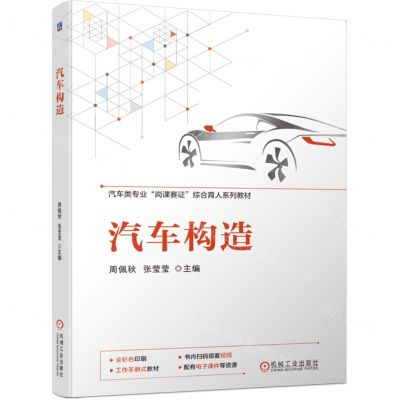 [N]汽车构造(汽车类专业岗课赛证综合育人系列教材)-9787111741343