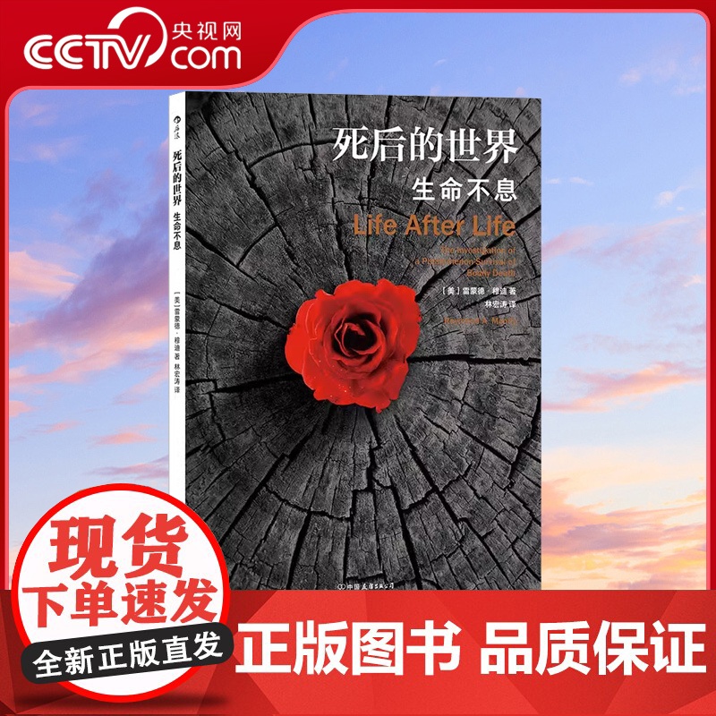 [央视网]正版 死后的世界 雷蒙德·穆迪著 死而复生濒死体验心理学灵魂意识人生哲学zong教神秘学书籍HL