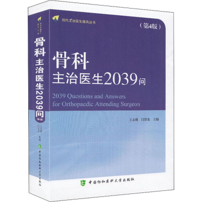 醉染图书骨科主治医生2039问(第4版)9787567906228
