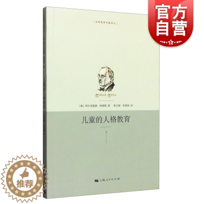 [醉染正版]儿童的人格教育 世界教育名著译丛 阿德勒 著 父母学习 家庭教育书籍 育儿指南 正版图书书籍 上海人民出版社