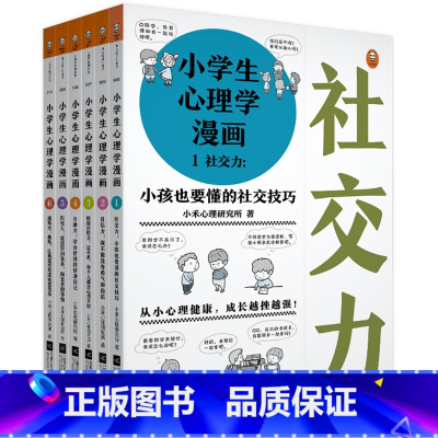 小学生心理学漫画第一辑(全6册) [正版]小学生漫画沟通力+漫画高情商+财商培养高财商+自立生活+漫画抗挫力 6-12岁