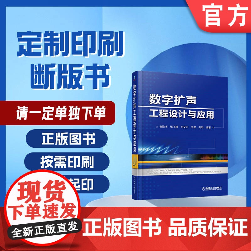 定制断版书 请单独 数字扩声工程设计与应用 谢咏冰 张飞碧 池文忠 罗蒙 刘炯 9787111560081 机械工业