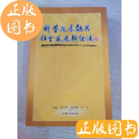 正版新书]科学发展观与社会发展辩证法张江明 梁渭雄 田丰978781