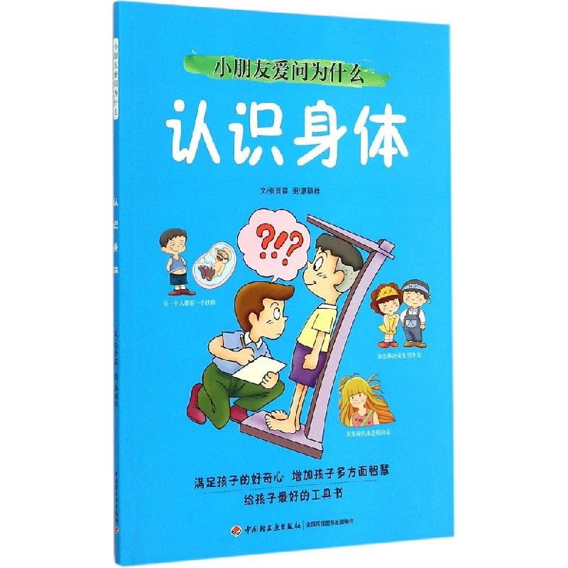 正版新书]小朋友爱问为什么(认识身体)张晋霖9787518403196