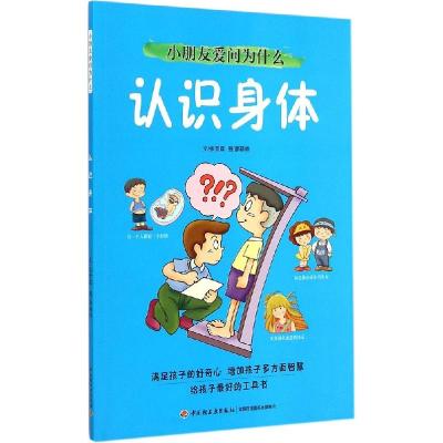 正版新书]小朋友爱问为什么(认识身体)张晋霖9787518403196