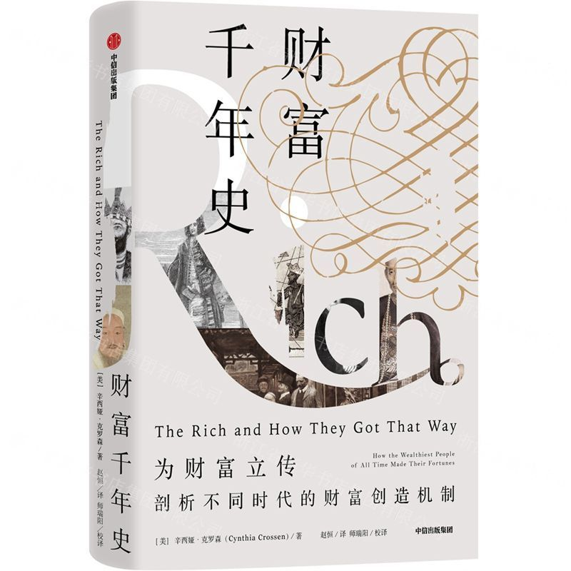 [M]财富千年史(精)-9787521703429