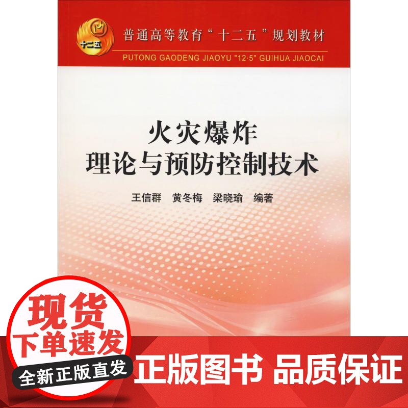 火灾爆炸理论与预防控制技术 王信群,黄冬梅,梁晓瑜 著 大学教材大中专 正版图书籍 冶金工业出版社