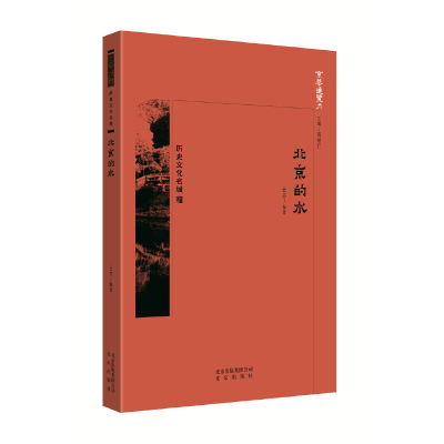 正版新书]北京的水/京华通览云亦 段柄仁9787200138559