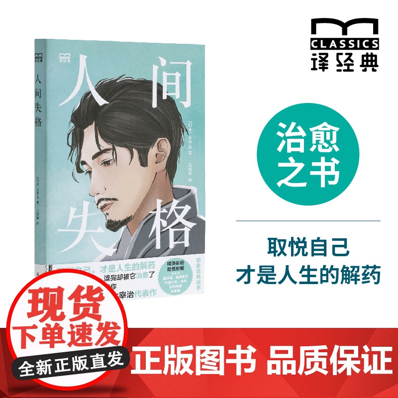 [特装]人间失格 译经典系列 日本天才小说家太宰治代表作王述坤译 取悦自己才是人生的解药 日本现代中篇小说 文学排行榜书