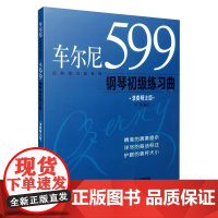 车尔尼599钢琴初级练习曲(演奏精注版) 上海音乐出版社 循序渐进 精准的演奏提示 详尽的指法标注 护眼的音符大小