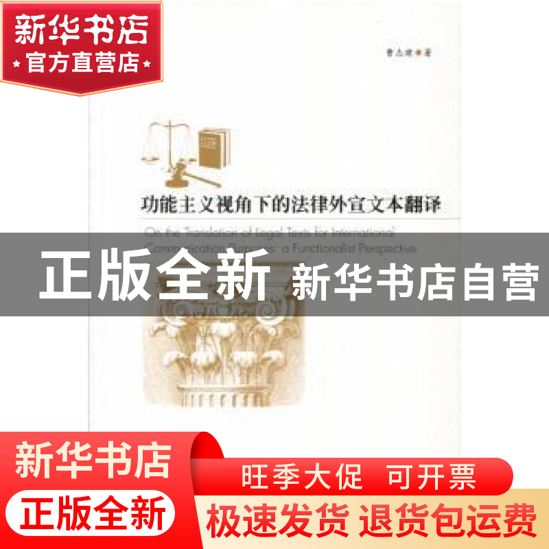 正版 功能主义视角下的法律外宣文本翻译 曹志建著 暨南大学出版