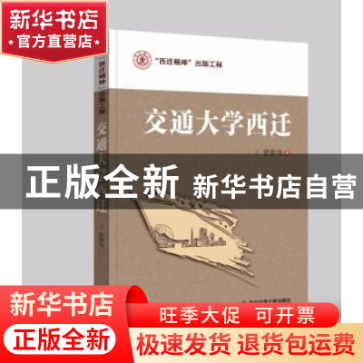 正版 交通大学西迁 贾箭鸣 西安交通大学出版社 9787569305289 书