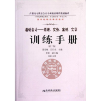 音像基础会计:原理.实务.案例.实训训练手册(第2版)周雪艳