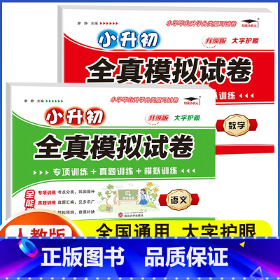 全真模拟试卷 语文+数学[2本] 小学升初中 [正版]2023年小升初分班全真模拟试测试卷初一入学必刷题人教版语文数学英
