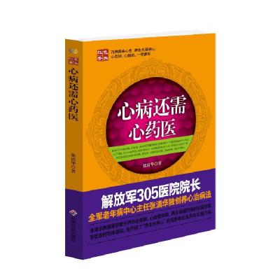 正版新书]心病还需心药医 新版(解放军305医院院长、全军老年病