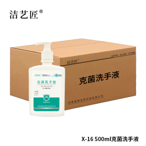 洁艺匠 X-16 克菌洗手液 500ml/瓶*35瓶/箱(计价单位:箱)