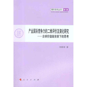 [M]产业国际竞争力的二维评价及演化研究——全球价值链背景下的思考-9787010101750