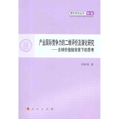 [M]产业国际竞争力的二维评价及演化研究——全球价值链背景下的思考-9787010101750