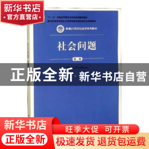 正版 社会问题 编者:向德平 中国人民大学出版社 9787300215242