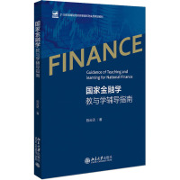 w国家金融学教与学辅导指南 陈云贤 著 国家金融顶层布局 国家金融监管协调 国家金融科技创新 北京大R8Y00M