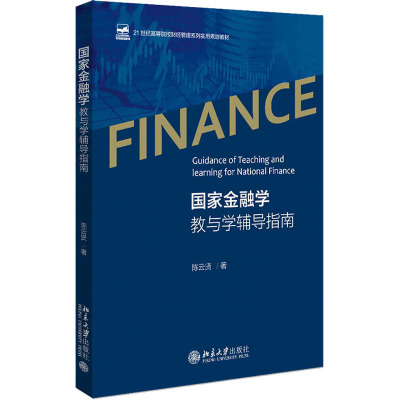 w国家金融学教与学辅导指南 陈云贤 著 国家金融顶层布局 国家金融监管协调 国家金融科技创新 北京大R8Y00M